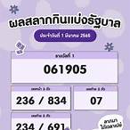 ผลสลากกินแบ่งรัฐบาล 1 มีนาคม 2565